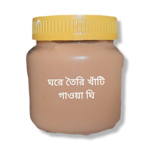 ঘরে তৈরি খাঁটি গাওয়া ঘি ৫০০ গ্রাম