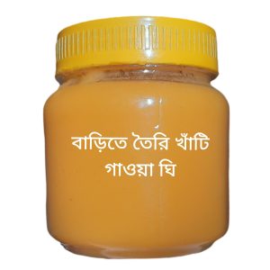 ঘরে তৈরি খাঁটি গাওয়া ঘি ১ কেজি